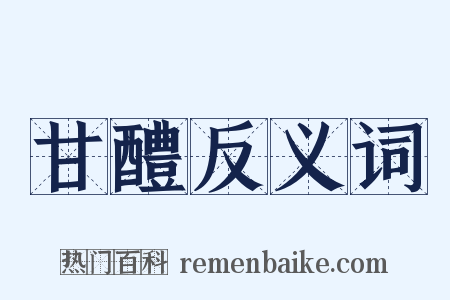 甘醴反义词是什么意思的图片